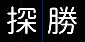 探勝
