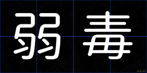 弱毒