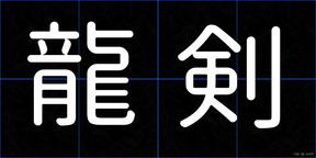龍剣