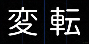 変転