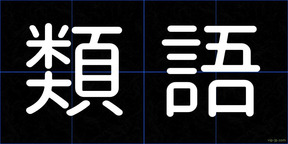 類語
