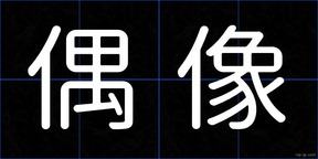 偶像