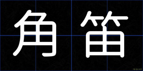 角笛