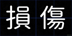 損傷