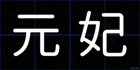 元妃