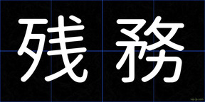 残務