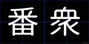番衆