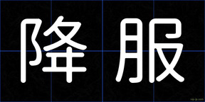 降服