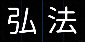 弘法