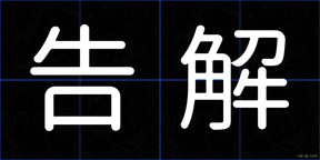 告解