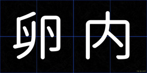 卵内