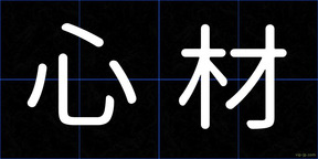 心材