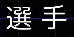 選手