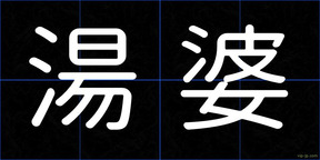 湯婆