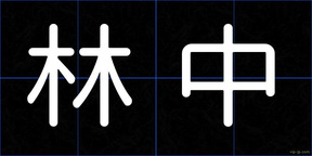 林中