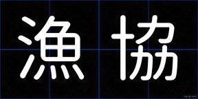 漁協