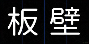 板壁