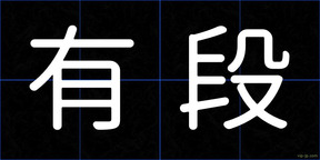 有段