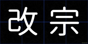 改宗