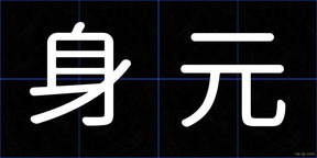 身元