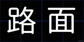 路面