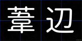 葦辺