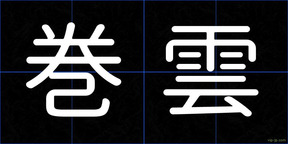 巻雲