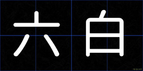 六白
