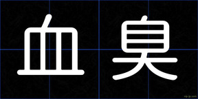 血臭