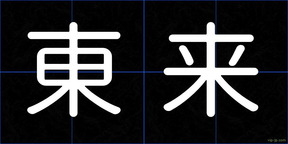 東来