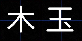 木玉