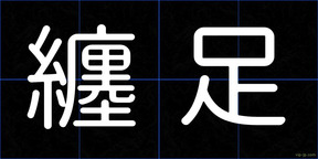 纏足