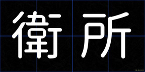 衛所