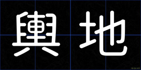 輿地