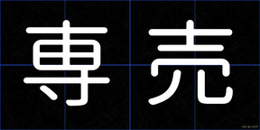 専売