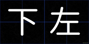 下左