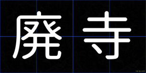 廃寺