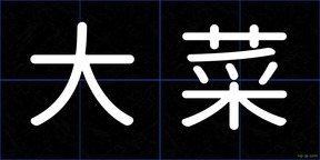 大菜