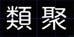 類聚