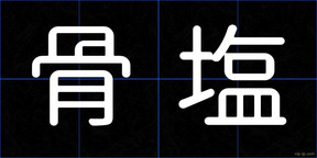 骨塩