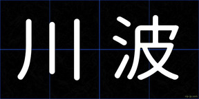 川波