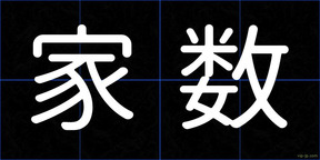 家数