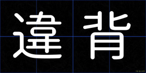違背