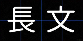 長文