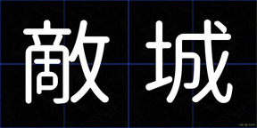 敵城