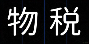 物税