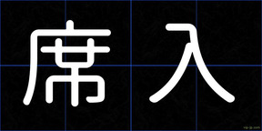 席入