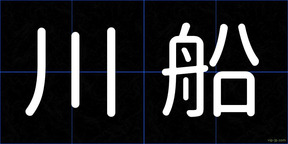 川船