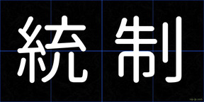 統制