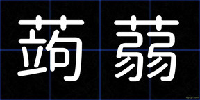 蒟蒻